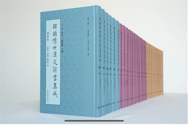 上海交通大学人文学院王平教授著《韩国传世汉文辞书集成》正式出版