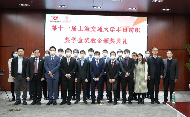 2022年度上海交通大学丰田纺织奖学金奖教金颁奖典礼举行
