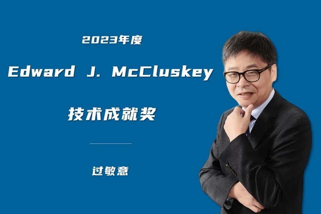 上海交大过敏意教授荣获IEEE Edward J. McCluskey技术成就奖