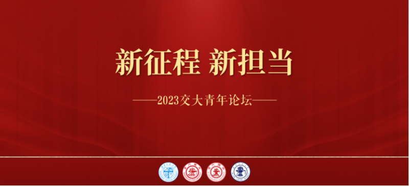 “新征程 新担当”—2023年“交大青年”论坛举行318.png