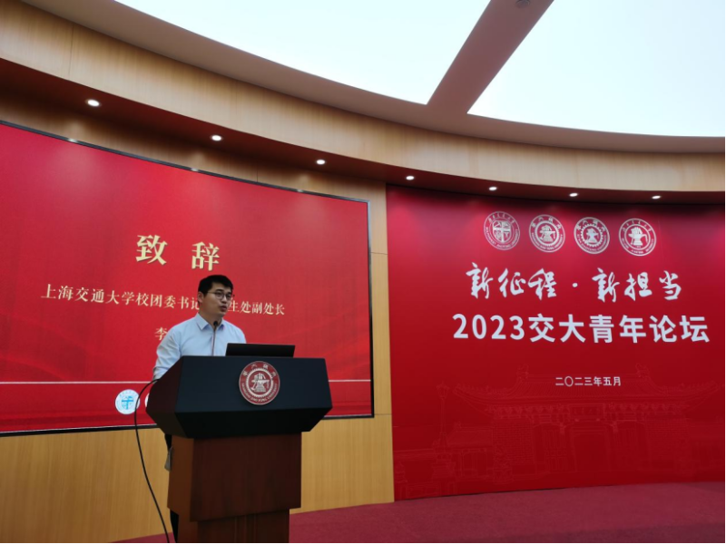 “新征程 新担当”—2023年“交大青年”论坛举行481.png