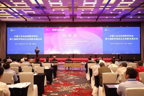中国工业与应用数学学会第三届数学促进企业创新发展论坛在上海隆重开幕