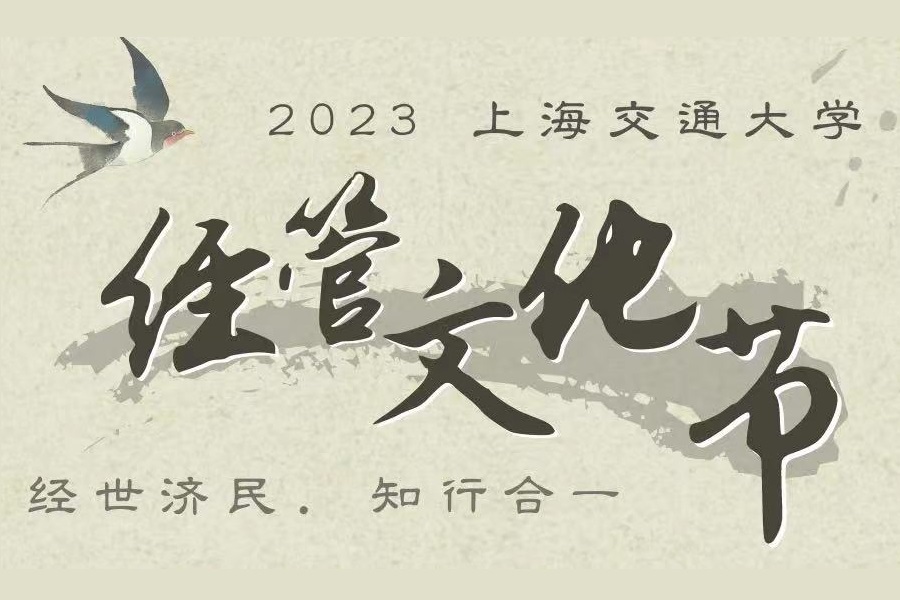 2023上海交大“经世济民·知行合一”经管文化节举行