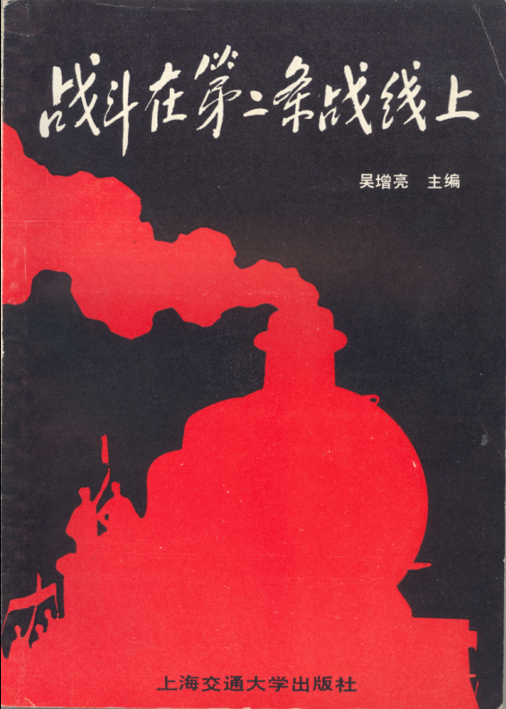04  吴增亮主编的《战斗在第二条战线上》（1989年）.png