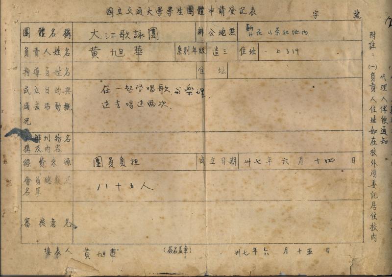 6 1948年黄旭华填写的大江歌咏团申请登记表.jpg