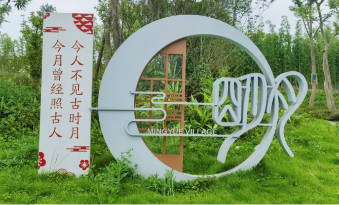 （赵青韵改）一个乡村藏着一个中国，交大实践团赴四川明月村探索乡村振兴的足迹1186.png