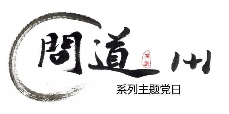 问道1+1LOGO.jpg