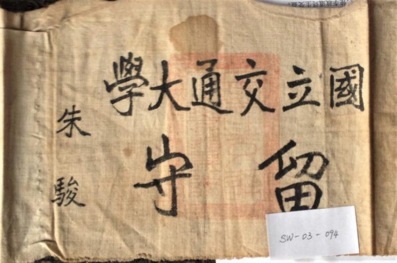 图7  上海解放前夕，交大地下党员参与留守工作、保护校产时所佩戴的臂章.JPG