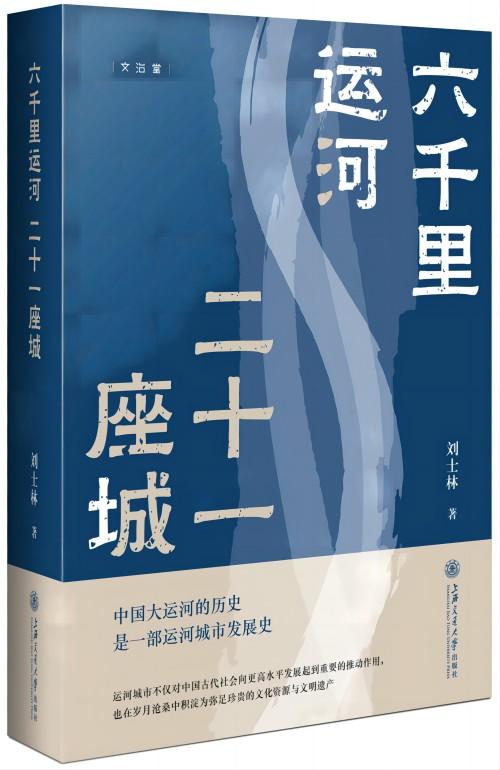 25141 六千里运河 二十一座城.jpg
