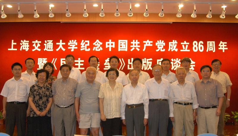 图8  2007年6月29日，孟树模（前排右四）出席上海交通大学纪念中国共产党成立86周年暨《民主堡垒》出版座谈会.JPG