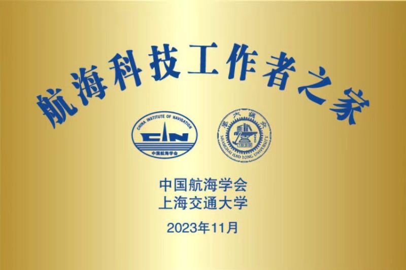 上海交大航海科技工作者之家牌匾【2023】.jpg