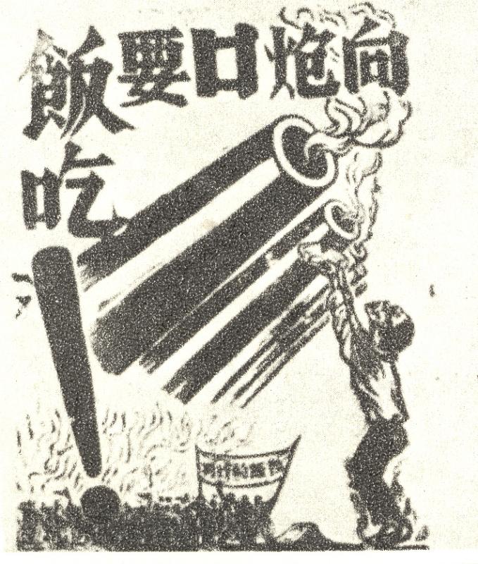 图02  1947年穆汉祥所作“向炮口要饭吃”巨幅漫画.jpg