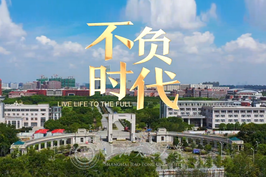 上海交通大学最新全球形象宣传片《不负时代》全网发布
