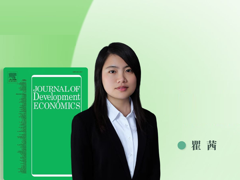 上海交大安泰经管学院瞿茜教授在《Journal of Development Economics》发表论文
