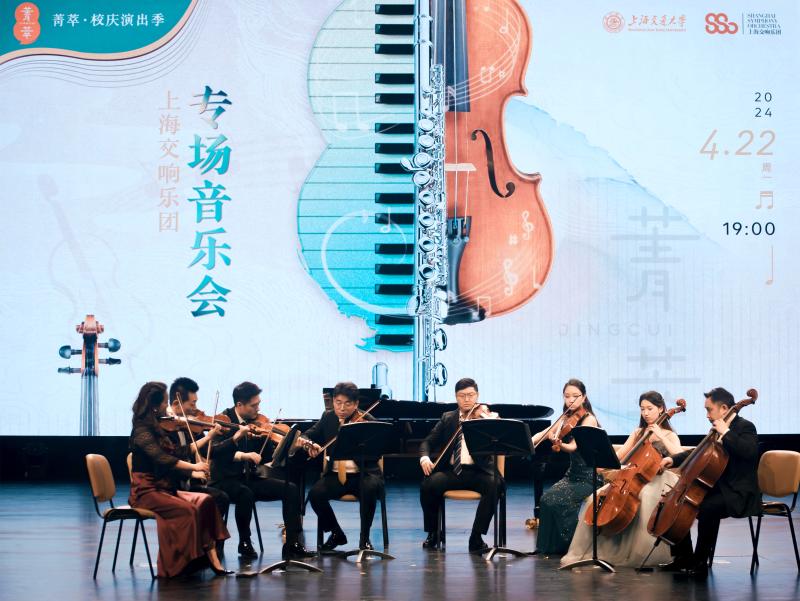 上海交响乐团专场音乐会奏响菁菁堂