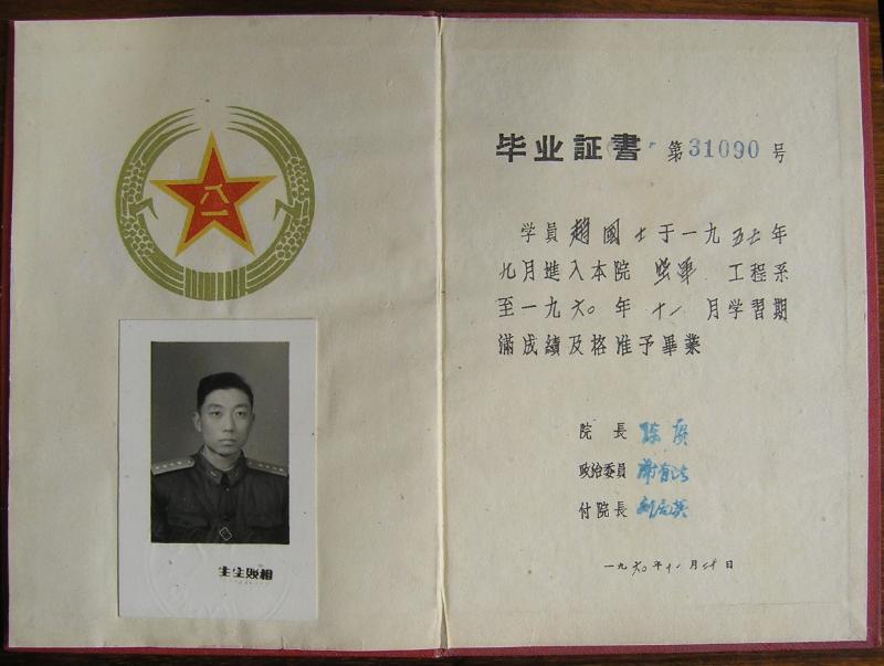 【图7】赵国士的中国人民解放军军事工程学院毕业证书.JPG