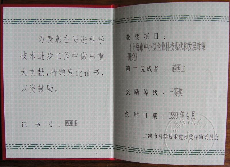 【图8】1990年赵国士获上海市科技进步三等奖.JPG
