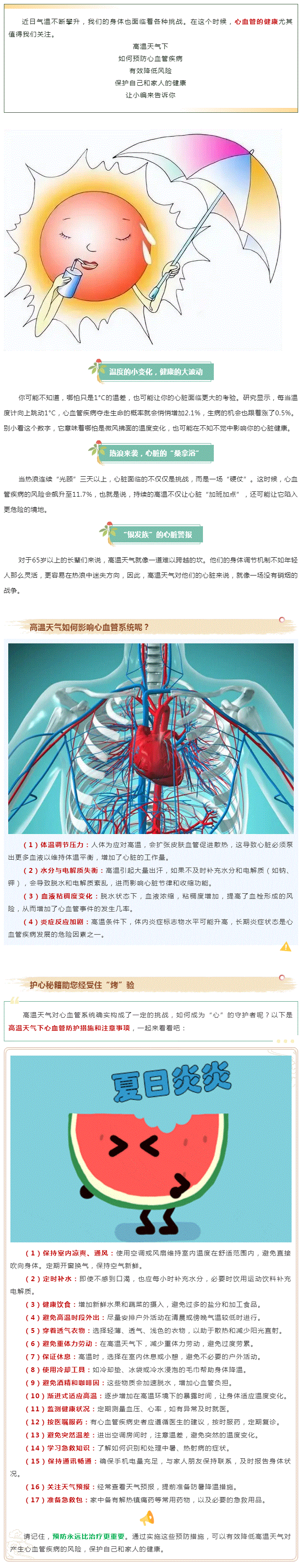 交医科普 _ 高温持续，心血管如何经受住“烤”验？.gif