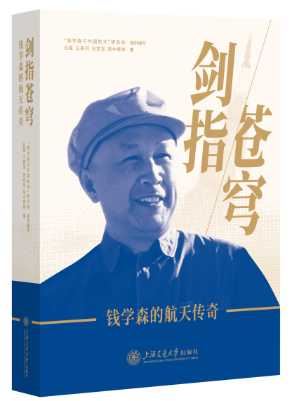 交大出版社《剑指苍穹——钱学森的航天传奇》入选中宣部2024年主题出版重点出版物选题