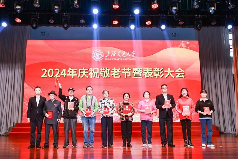 上海交通大学2024年庆祝敬老节暨表彰大会召开