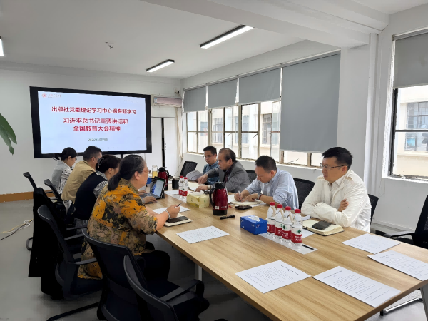 交大出版社党委理论学习中心组专题学习习近平总书记重要讲话和全国教育大会精神