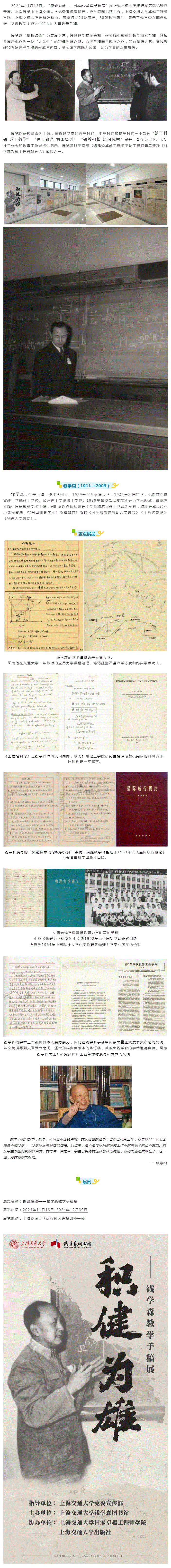 正在展出 ｜ 钱学森图书馆“积健为雄——钱学森教学手稿展”在上海交通大学闵行校区陈瑞球楼开幕.gif