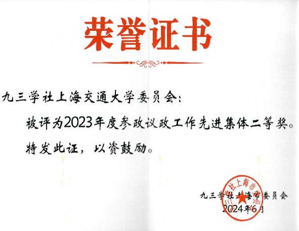 2024年九三学社上海交通大学委员会获多项殊荣