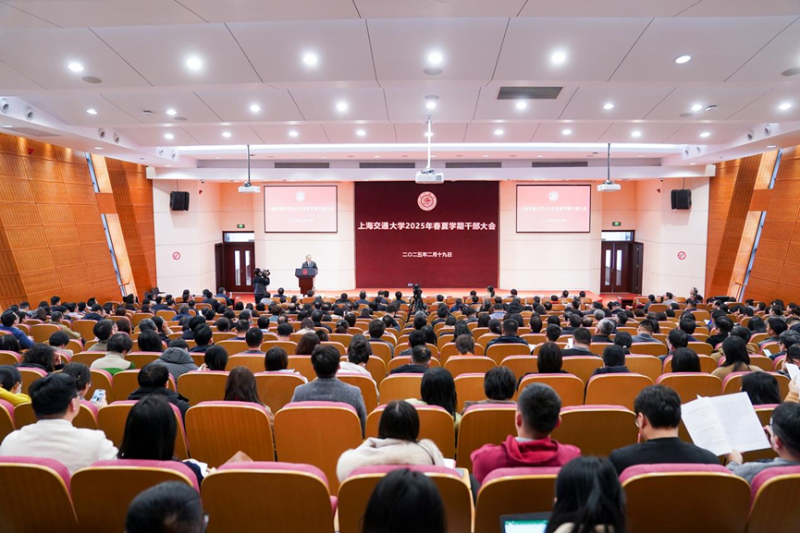 上海交通大学召开2025年春夏学期干部大会