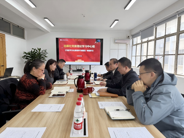 交大出版社党委理论学习中心组召开专题学习会