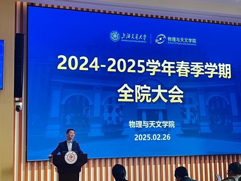 物理与天文学院召开2025年春季学期全院大会