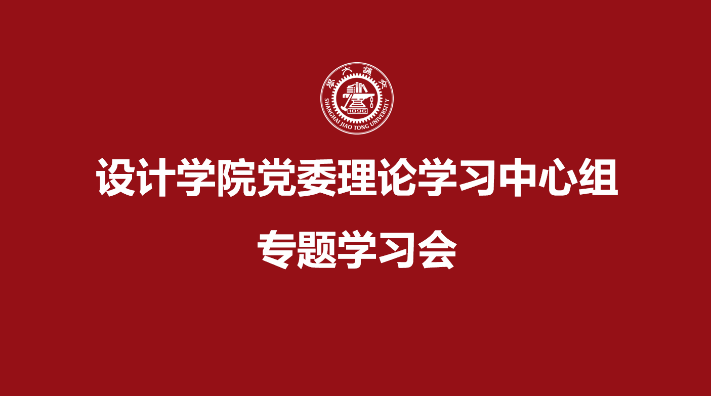 设计学院党委理论学习中心组召开专题学习会