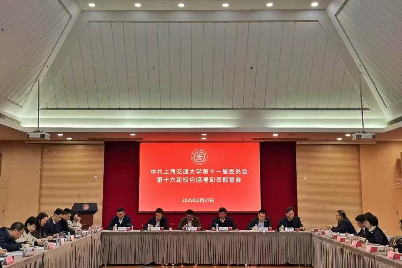 上海交通大学召开十一届党委第十六轮校内巡视动员部署会