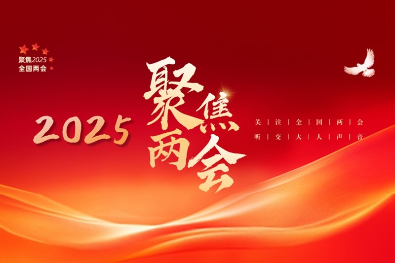 64名交大人在京参加2025年全国两会
