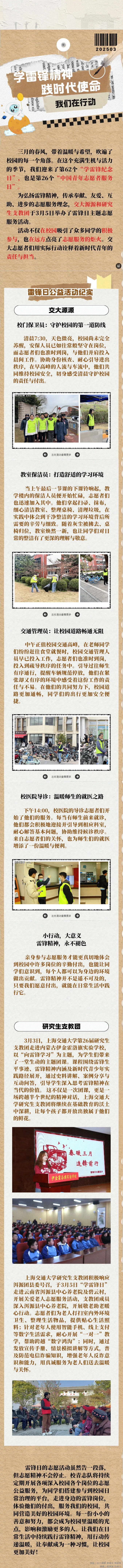 学雷锋精神，践时代使命——SJTUers在行动.gif