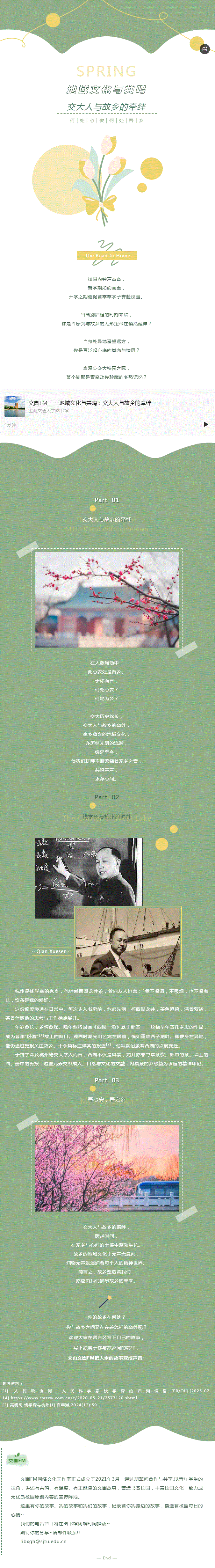 交圕FM征集 _ 地域文化与共鸣：交大人与故乡的牵绊.gif