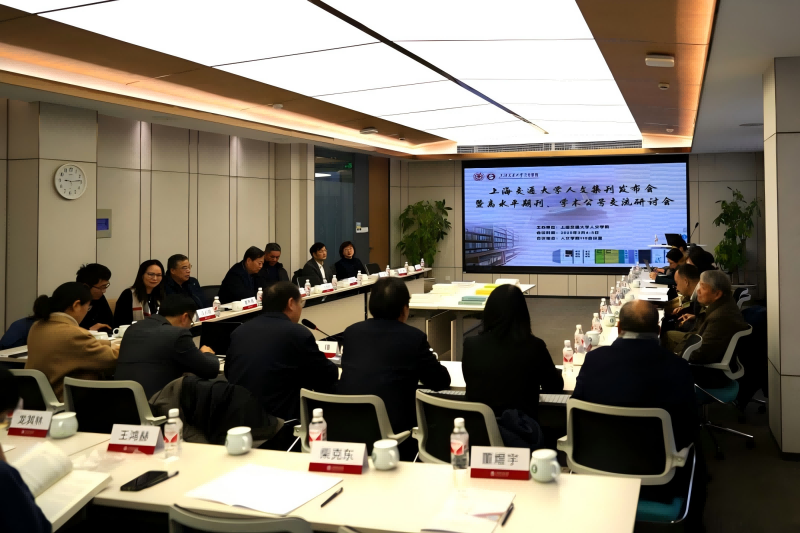 上海交大人文学院“人文集刊发布会暨高水平期刊、学术公号交流研讨会”召开