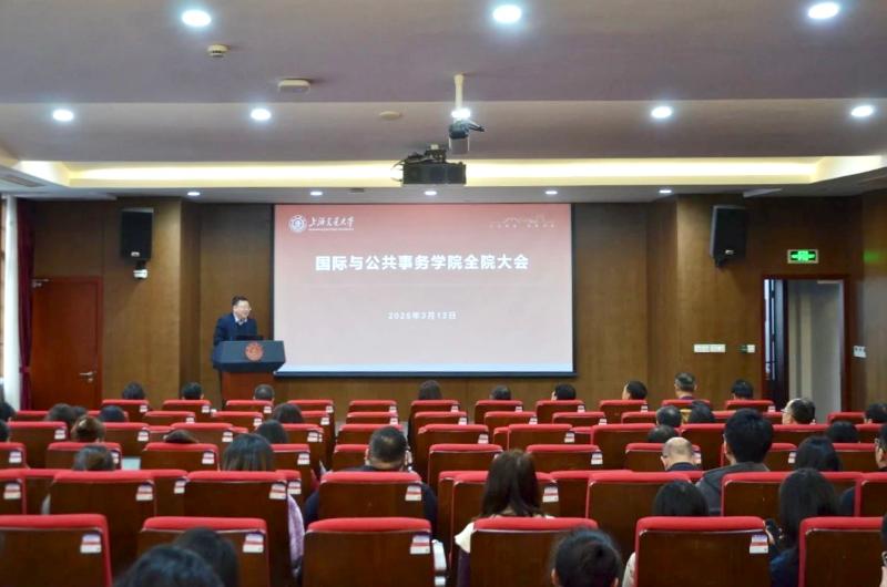 国际与公共事务学院召开2025年度春夏学期全院大会