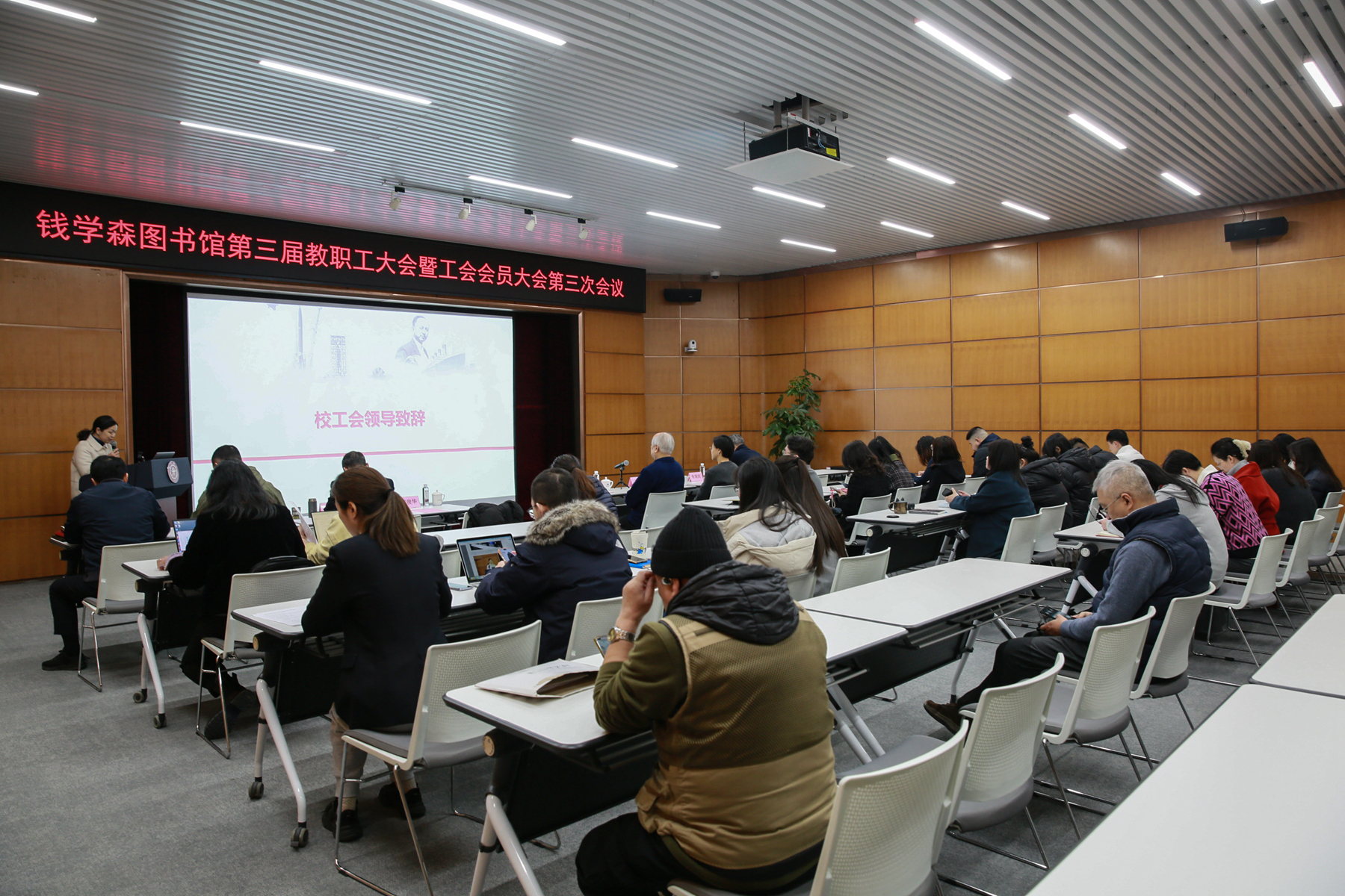 钱学森图书馆三届三次教职工大会暨工会会员大会闭幕