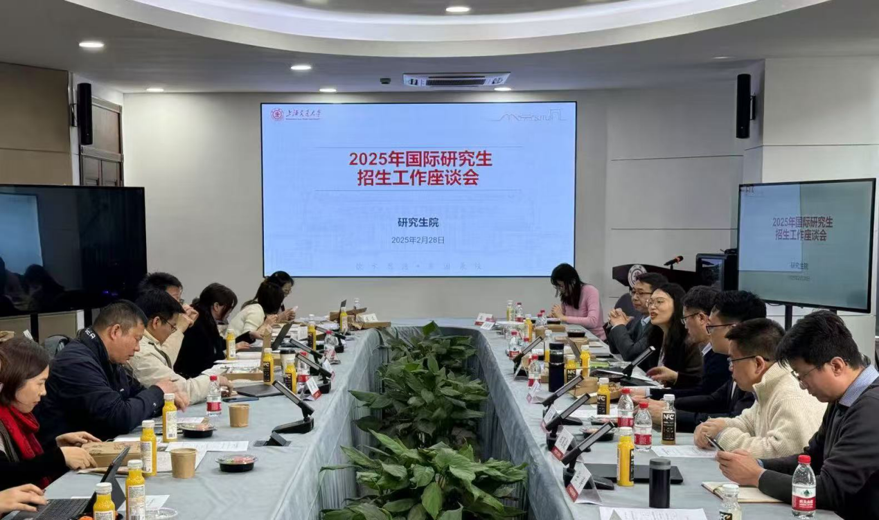 上海交通大学召开2025年春季学期国际研究生招生工作座谈会