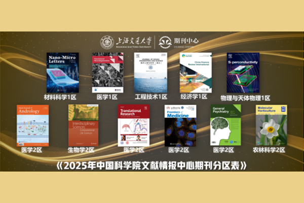 《2025年中国科学院文献情报中心期刊分区表》发布，交大5刊入选1区Top，11刊跻身全球前20%