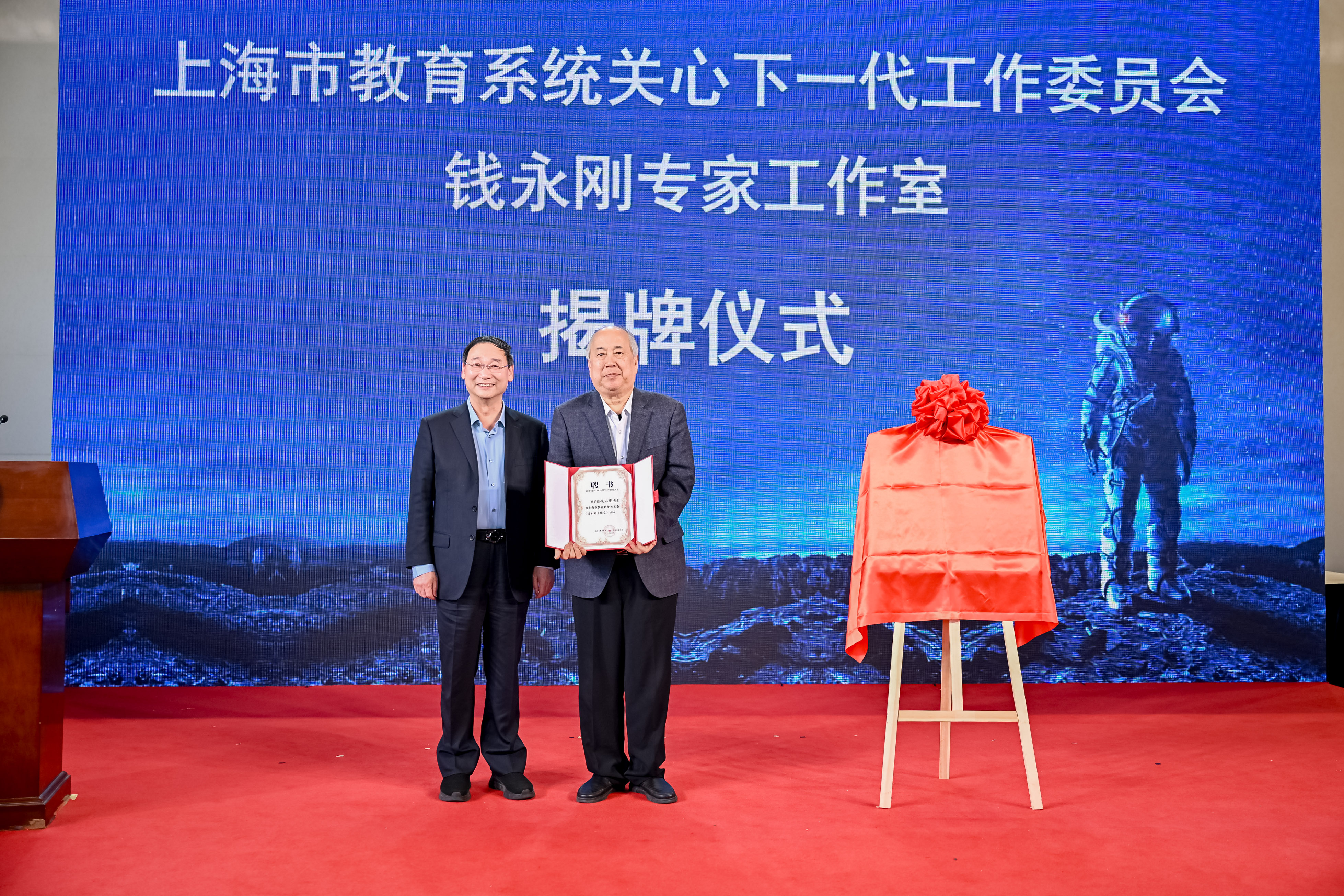 上海市教育系统关工委钱永刚工作室揭牌暨“科学家精神进校园”活动启动