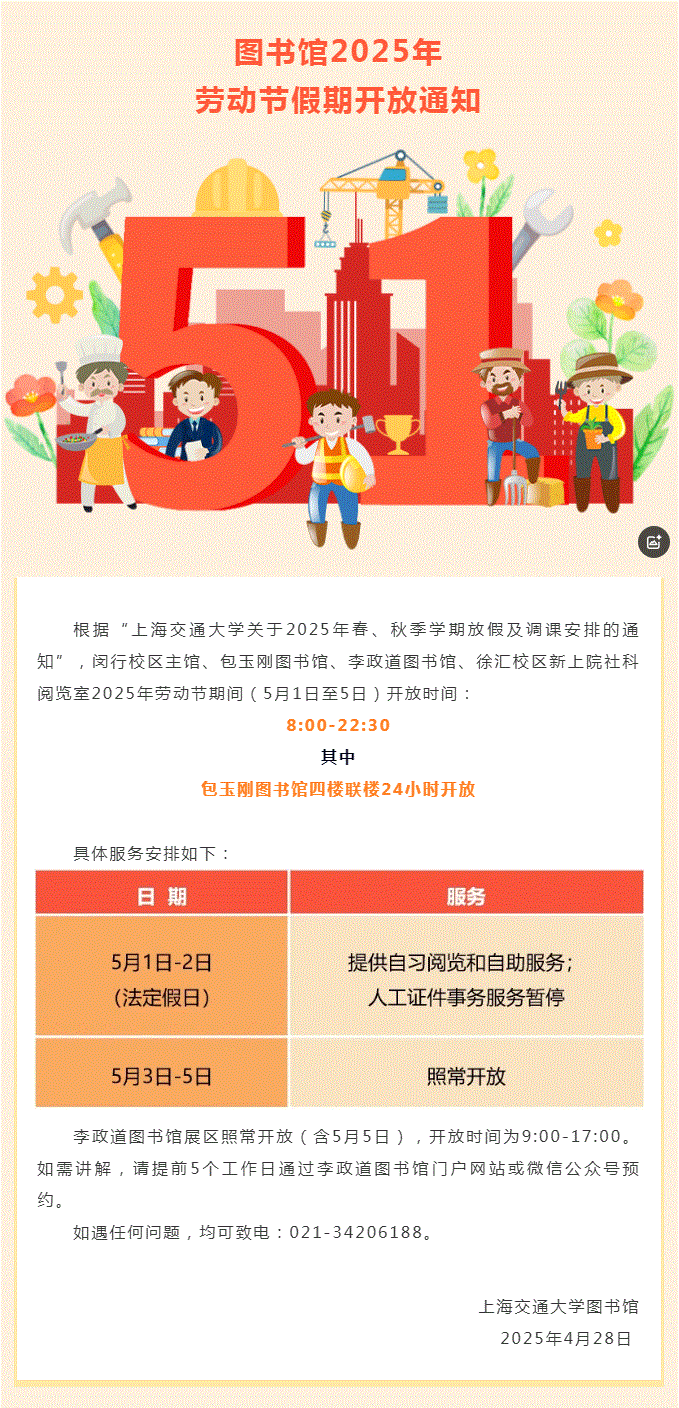 图书馆2025年五一劳动节开放通知.gif