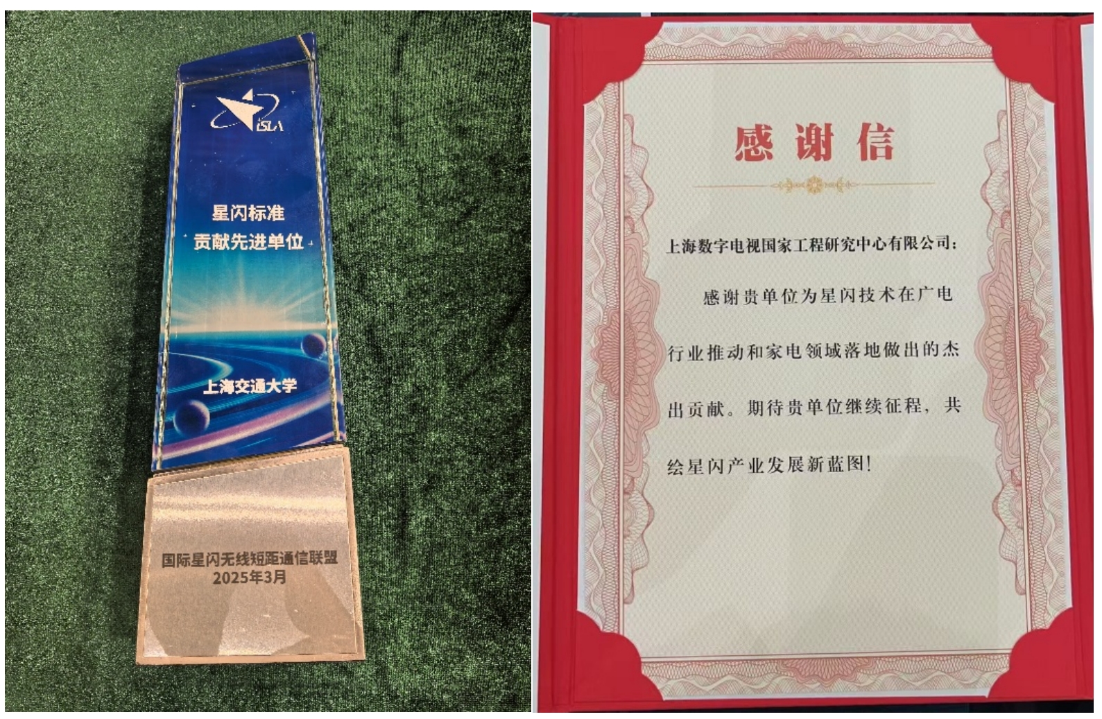 上海交通大学未来媒体网络协同创新中心团队及国家级平台上海数字电视国家工程研究中心有限公司荣获国际星闪联盟双项表彰