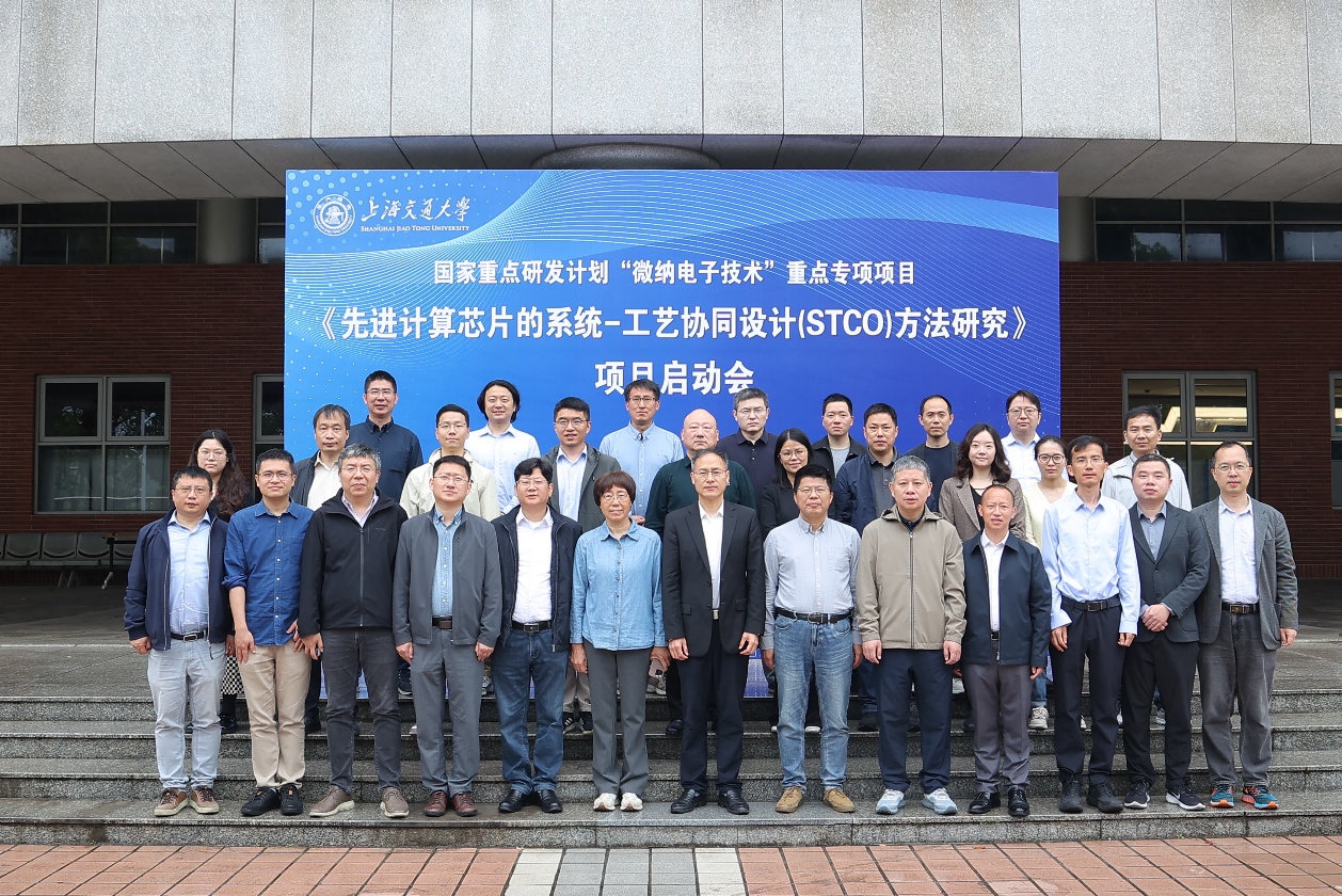 国家重点研发计划“微纳电子技术”重点专项项目启动暨实施方案论证会召开