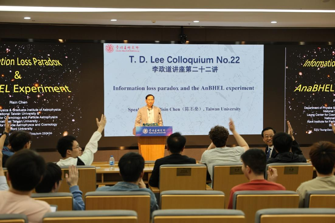 陈丕燊教授做客第22期李政道讲座分享黑洞信息悖论与AnaBHEL实验