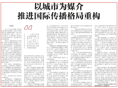 以城市为媒介　推进国际传播格局重构