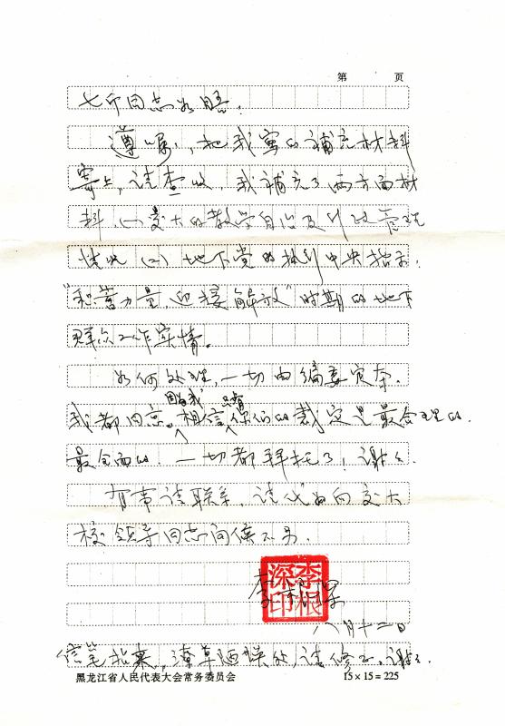 图5  2013年8月，李根深致函采访人员，对访谈稿提出修改补充。.jpg