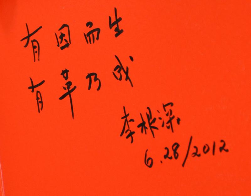 图7  李根深为母校的题词：有因而生，有革乃成.jpg