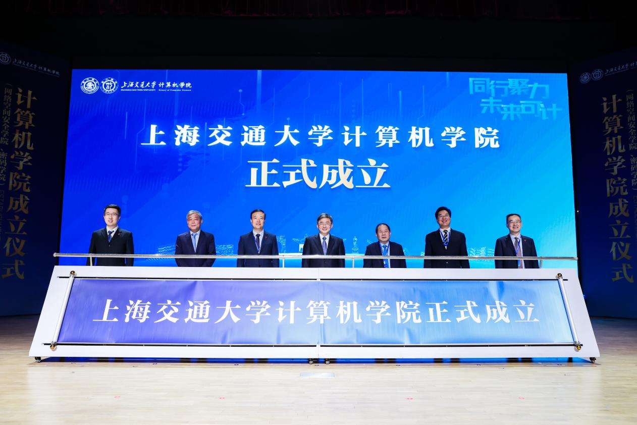 上海交通大学计算机学院成立