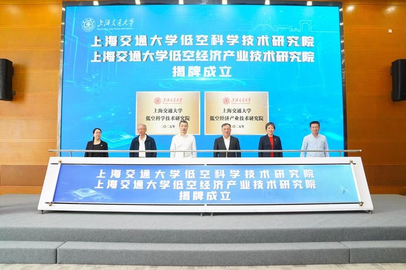 上海交通大学成立低空科学技术研究院（低空经济产业技术研究院）